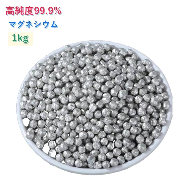 Rakuten - 衣類の除菌 マグネシウム 高純度99.95% 1kg 洗浄 ピュアマグネシウム お風呂 ペレット 水素水 純マグネシウム マグネシウム粒 外干し 粒 洗濯 室内干し マグネシウム洗濯 メンテナンス 除菌 詰め替え 部屋干し 臭い 消臭 エコ 掃除 DIY 4mm 水素 風呂