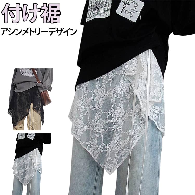 アシンメトリーなデザインが特徴の韓国風レースチュールスカート。軽やかなシアー素材と重ねレイヤーでふんわりとした可愛い印象を演出。ウエストはリボンで結ぶタイプでサイズ調整がしやすくフィット感も抜群。デニムやスカートの上に重ねるだけでコーデに立体感をプラス。ブラックとホワイトの2色展開で、シンプルにも華やかにも対応。花柄デザインがさりげないアクセントになり、フェミニンさを引き立てる。日常コーデに取り入れるだけで、可愛らしさを簡単にアップできるアイテム。 サイズ F サイズについての説明 F 素材 ポリエステル 色 ブラック ホワイト 備考 ●サイズ詳細等の測り方はスタッフ間で統一、徹底はしておりますが、実寸は商品によって若干の誤差(1cm〜3cm )がある場合がございますので、予めご了承ください。 ●商品の色は、撮影時の光や、お客様のモニターの色具合などにより、実際の商品と異なる場合がございます。あらかじめ、ご了承ください。 ●製品によっては、生地の特性上、洗濯時に縮む場合がございますので洗濯時はご注意下さいませ。 ▼色味の強い製品によっては他の衣類などに色移りする場合もございますので、速やかに（脱水、乾燥等）するようにお願いいたします。 ▼生地によっては摩擦や汗、雨などで濡れた時は、他の製品に移染する恐れがございますので、着用の際はご注意下さい。 ▼生地の特性上、やや匂いが強く感じられるものもございます。数日のご使用や陰干しなどで気になる匂いはほとんど感じられなくなります。