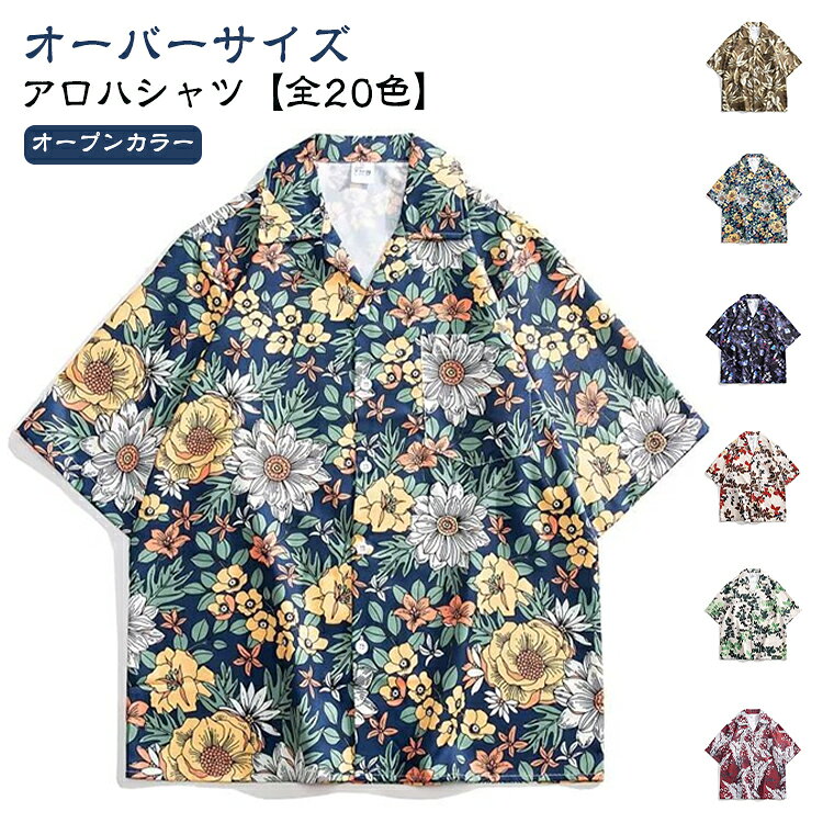 Rakuten - ハワイアン アロハシャツ メンズ 総柄 花柄 半袖 通気性 ビッグシルエット レディース 開襟シャツ 大きいサイズ ゆったり 開襟 柄シャツ 植物柄 リゾート サラサラ ストリート おしゃれ アロハシャツ 薄手 涼しい オープンカラー 速乾 夏 春夏 男女兼用