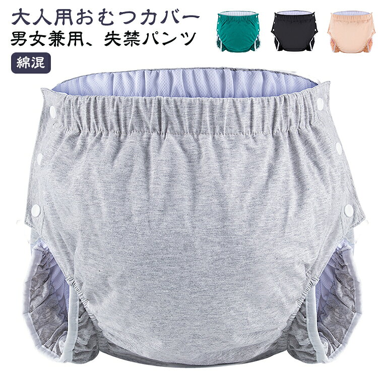 モレ対策に、洗って何度も使える大人用おむつカバーです。身生地は肌さわりのいい綿素材を採用、中層にTPU防水フィルムが内蔵、直接肌に触るの側には柔らかくもふもふ触感の竹繊維吸水消臭生地を採用します。股ぐりをフィットさせ横モレを防ぐ二重股構造で、熟睡期間中でも横漏れの心配がありません。おむつ挿入口付きで、大人用のおむつや吸水シートを入れて、お尻と腰部分まですっぽり包み込む、ごわつかず安心の履き心地です。洗濯可能で再使用可能で、何回も繰り返して洗えて、再利用可能。経済的で耐久性に優れてます。大人用のおむつや吸水シートなどは付属されていませんので、予めご了承ください。 サイズ XL 2XL サイズについての説明 XL：ウエスト70－105cm （40-80kg） XXL：ウエスト90－130cm （80-130kg） 素材 綿、TPU 色 グレー ブラック ベージュ グリーン 備考 ●サイズ詳細等の測り方はスタッフ間で統一、徹底はしておりますが、実寸は商品によって若干の誤差(1cm〜3cm )がある場合がございますので、予めご了承ください。 ●商品の色は、撮影時の光や、お客様のモニターの色具合などにより、実際の商品と異なる場合がございます。あらかじめ、ご了承ください。 ●製品によっては、生地の特性上、洗濯時に縮む場合がございますので洗濯時はご注意下さいませ。 ▼色味の強い製品によっては他の衣類などに色移りする場合もございますので、速やかに（脱水、乾燥等）するようにお願いいたします。 ▼生地によっては摩擦や汗、雨などで濡れた時は、他の製品に移染する恐れがございますので、着用の際はご注意下さい。 ▼生地の特性上、やや匂いが強く感じられるものもございます。数日のご使用や陰干しなどで気になる匂いはほとんど感じられなくなります。