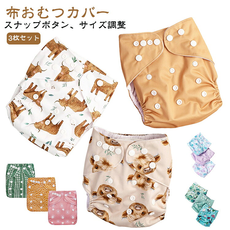 Rakuten - 保育園 経済的 赤ちゃん 3枚セット 新生児 布おむつカバー ベビー 便利 洗える 布おむつ 漏れ防止 サイズ調整 おむつカバー 防水 50cm オムツカバー 70cm スナップボタン 60cm おしゃれ かわいい 幼児 3枚セット トイレトレーニング 出産準備