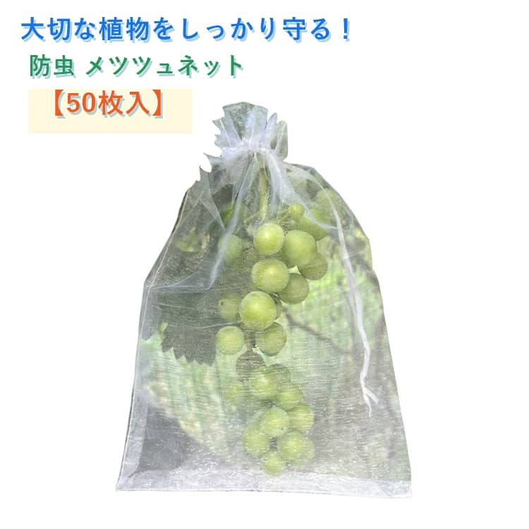 Rakuten - 果実袋 園芸ネット 鳥よけネット 【50枚入】 ぶどう袋 りんご袋 いちご袋 いちじく袋 防鳥ネット 害虫避け 【50枚入】 果物カバー 防虫ネット メッシュ袋 通気性 農業用 家庭菜園 果樹栽培 保護カバー 鳩よけ カラス対策 虫除け 収穫袋