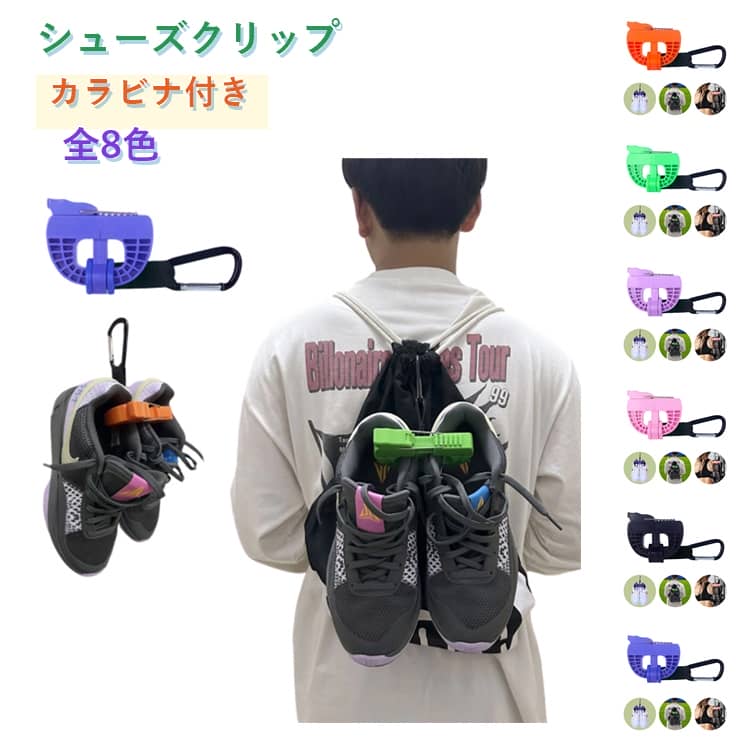 Rakuten - シューズクリップ バスケ バッシュ クリップ シューズクリップ クリップ 持ち運び バスケ シューズホルダー カラビナ付き バッシュ 便利 靴吊りフットウェア スポーツ アクセサリー ランニングシューズ スニーカー 通気性 軽量 防臭設計 乾燥 丈夫 多機能