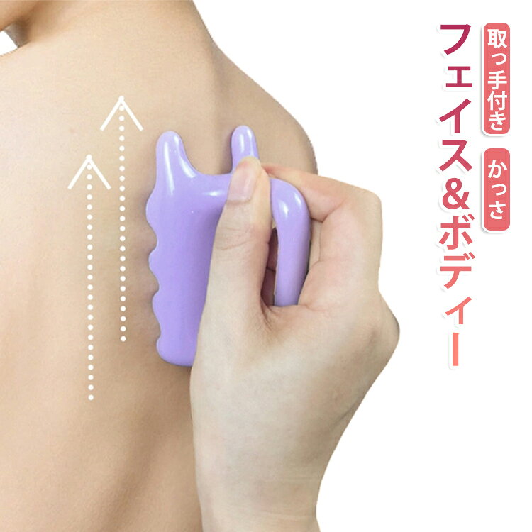 フェイス＆ボディーかっさ カッサ 頭皮マッサージ カッサ ツボ押し 取っ手付き マ...