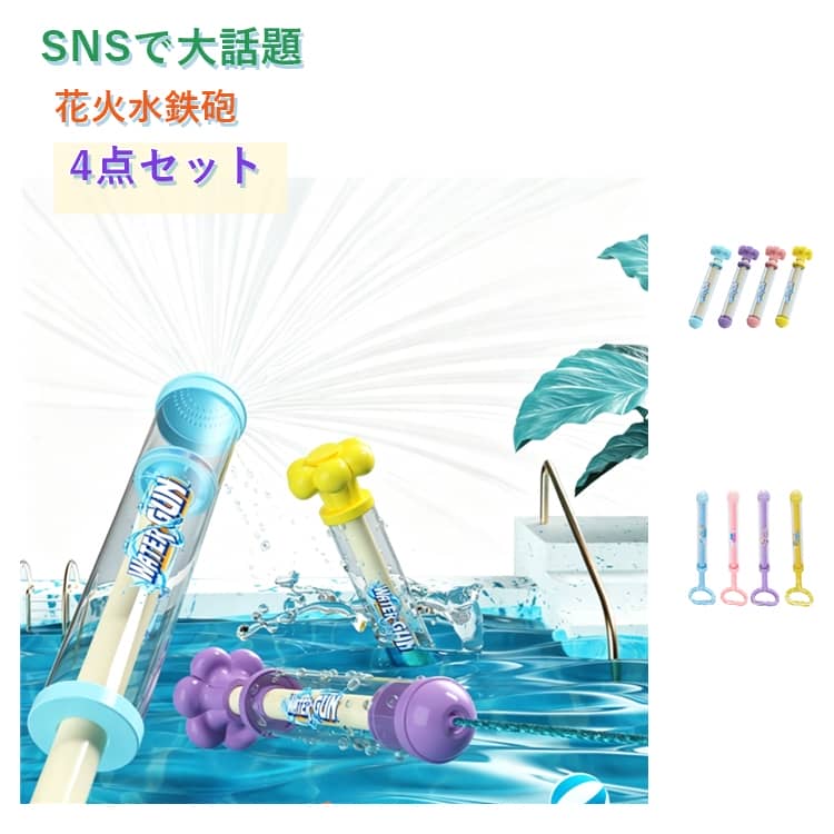 Rakuten - 水鉄砲 花火 花 大容量 SNSで大話題 ウォーターガン 水でっぽう ウォーターフラワー みずでっぽう 4点セット 水遊び プール ビーチ お風呂 はなび おもちゃ 子供 キッズ 遊び道具 ピストン式 軽量 親子ゲーム アウトドア 夏 子供 大人 おもちゃ 暑さ対策