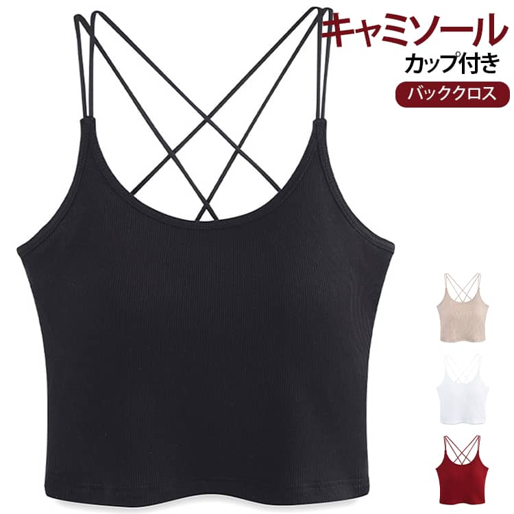 快適な着心地と美しいバストラインを叶える楽盛りブラトップ。バスト部分はしっかりとしたカップが付いていて、動いてもズレにくい設計です。薄手で通気性に優れた素材を使用し、伸縮性も高いため身体の動きにしなやかにフィット。弾力のある素材がボディラインに沿い、きれいめな印象に整えます。バッククロスデザインが背中を美しく見せるとともに、肩紐がズレにくく安定したフィット感を実現します。程よい肌見せで、セクシーさと上品さを両立し、デイリーからお出かけまで活躍します。 サイズ S M L XL サイズについての説明 ※サイズは平置きで測っておりますが、1-3cm誤差が生じる場合がございます。 素材 ポリエステル 色 ホワイト ブラック ワイン ベージュ 備考 ●サイズ詳細等の測り方はスタッフ間で統一、徹底はしておりますが、実寸は商品によって若干の誤差(1cm〜3cm )がある場合がございますので、予めご了承ください。 ●商品の色は、撮影時の光や、お客様のモニターの色具合などにより、実際の商品と異なる場合がございます。あらかじめ、ご了承ください。 ●製品によっては、生地の特性上、洗濯時に縮む場合がございますので洗濯時はご注意下さいませ。 ▼色味の強い製品によっては他の衣類などに色移りする場合もございますので、速やかに（脱水、乾燥等）するようにお願いいたします。 ▼生地によっては摩擦や汗、雨などで濡れた時は、他の製品に移染する恐れがございますので、着用の際はご注意下さい。 ▼生地の特性上、やや匂いが強く感じられるものもございます。数日のご使用や陰干しなどで気になる匂いはほとんど感じられなくなります。