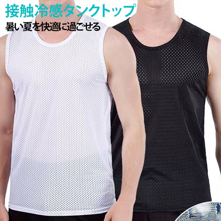 ノースリーブ タンクトップ インナー アンダーシャツ ストレッチ メンズ 吸汗速乾 無地 通気性 メッシュ 接触冷感 ジム ランニング 涼感 夏 ジム 脇汗対策 スポーツ スポーツ 部屋着 アンダーウェア 肌着 送料無料 ブラック ホワイト グレー