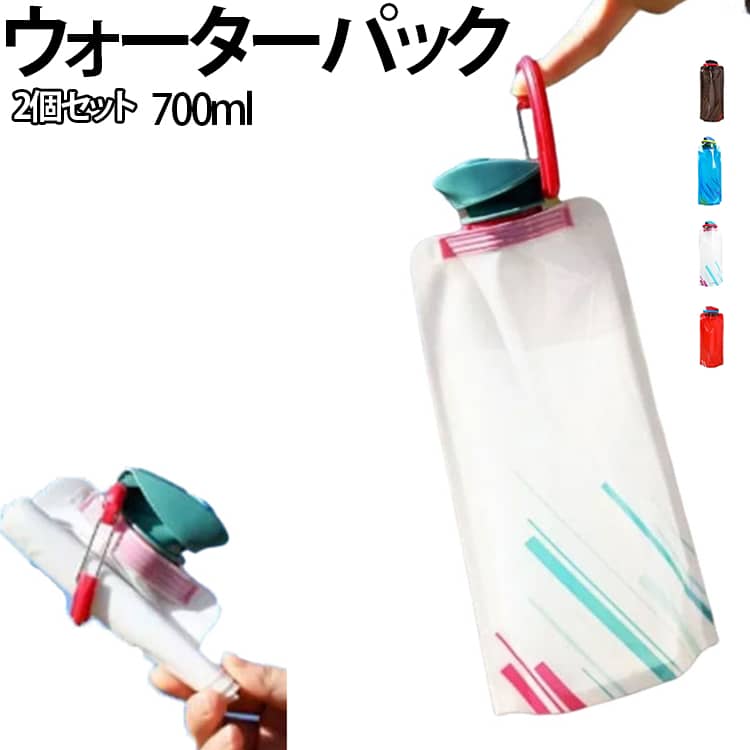 【700mlの大容量】飲み水をたっぷり持ち運べる700ml容量。登山やハイキング、フェス、キャンプなど長時間の外出でも安心です。【食品グレード素材採用】食品グレード素材を使用しており、安心して飲料水を入れられます。繰り返し使用できる環境にもやさしい設計です。【使わない時はコンパクト収納】柔らかい素材なので、空になったら小さく折りたたんで収納可能。バッグの中でも場所を取らず、携帯性に優れています。【密閉性の高いスクリューキャップ】しっかり閉まるスクリュー式キャップを採用。水やスポーツドリンクなどを入れても漏れにくく、安心して持ち運べます。【丈夫で持ちやすい設計】厚手の素材と補強加工により、耐久性を向上。持ち手部分は手が痛くなりにくく、持ち運びも快適です。【水漏れしにくい安心構造】丁寧な圧着加工により、角までしっかり密封。水漏れしにくく、アウトドアや旅行、防災用品としても安心して使用できます。 サイズ 2個セット サイズについての説明 容量700ml 素材 PE PA PET 色 ブラック ホワイト ブルー レッド 備考 ●サイズ詳細等の測り方はスタッフ間で統一、徹底はしておりますが、実寸は商品によって若干の誤差(1cm～3cm )がある場合がございますので、予めご了承ください。 ●製造ロットにより、細部形状の違いや、同色でも色味に多少の誤差が生じます。 ●パッケージは改良のため予告なく仕様を変更する場合があります。 ▼商品の色は、撮影時の光や、お客様のモニターの色具合などにより、実際の商品と異なる場合がございます。あらかじめ、ご了承ください。 ▼生地の特性上、やや匂いが強く感じられるものもございます。数日のご使用や陰干しなどで気になる匂いはほとんど感じられなくなります。 ▼同じ商品でも生産時期により形やサイズ、カラーに多少の誤差が生じる場合もございます。 ▼他店舗でも在庫を共有して販売をしている為、受注後欠品となる場合もございます。予め、ご了承お願い申し上げます。 ▼出荷前に全て検品を行っておりますが、万が一商品に不具合があった場合は、お問い合わせフォームまたはメールよりご連絡頂けます様お願い申し上げます。速やかに対応致しますのでご安心ください。