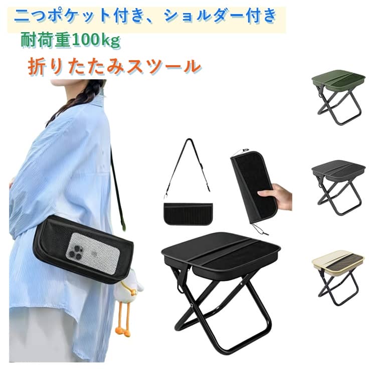 Rakuten - ショルダー付き 折りたたみスツール 耐荷重100kg コンパクト アウトドア バッグ式 ポータブルスツール スマホポーチ 椅子 折りたたみ椅子 BBQ 軽量 持ち運び キャンプ 携帯椅子 ポケット付き ミニチェア 小物入り 小物ポーチ 花火大会 耐荷重100kg 登山 行列