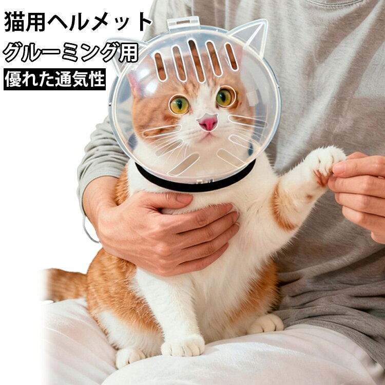 噛みつき防止シールド: このグルーミング用猫ヘルメットは安全なバリアを提供することで噛みつき事故を最小限に抑え、短期間の使用でもペットと飼い主の両方にとって爪切りと入浴を容易にします。通気性マズル: キャリーバッグ内や動物病院など様々な環境下で持続的に機能する換気システム。通気孔が呼吸リズムを自然に保ち、ストレス軽減に貢献幅広い用途: この猫用マズルは2.5～4.5KG（Sサイズ）、5～7.5KG（Lサイズ）の範囲に対応しており、さまざまな猫種や小型犬に適しており、快適さを損なうことなく信頼性の高い拘束を提供し、旅行や臨床処置に最適です。実用的なデザイン: 透明なデザインで作られており、明確な視認性を提供し、ペットが安全で落ち着いた状態を保つことができます。ストレスを軽減する機能により、猫と飼い主の両方が定期的なネイルケア中にグルーミングを容易にします。最適なエアフロー: 猫のバブルマズルは、24 個の通気孔を備えた通気性のあるデザインを特徴とし、柔軟な呼吸の快適さを実現する一貫したエアフロー循環を確保し、ペットを落ち着かせて安全に保ちながら、獣医の診察中や屋外活動中に最適です。 サイズ S L サイズについての説明 【S】おすすめ体重2-4.5 【L】おすすめ体重5-7.5kg 素材 PP/PE 色 透明 備考 ●サイズ詳細等の測り方はスタッフ間で統一、徹底はしておりますが、実寸は商品によって若干の誤差(1cm～3cm )がある場合がございますので、予めご了承ください。 ●製造ロットにより、細部形状の違いや、同色でも色味に多少の誤差が生じます。 ●パッケージは改良のため予告なく仕様を変更する場合があります。 ▼商品の色は、撮影時の光や、お客様のモニターの色具合などにより、実際の商品と異なる場合がございます。あらかじめ、ご了承ください。 ▼生地の特性上、やや匂いが強く感じられるものもございます。数日のご使用や陰干しなどで気になる匂いはほとんど感じられなくなります。 ▼同じ商品でも生産時期により形やサイズ、カラーに多少の誤差が生じる場合もございます。 ▼他店舗でも在庫を共有して販売をしている為、受注後欠品となる場合もございます。予め、ご了承お願い申し上げます。 ▼出荷前に全て検品を行っておりますが、万が一商品に不具合があった場合は、お問い合わせフォームまたはメールよりご連絡頂けます様お願い申し上げます。速やかに対応致しますのでご安心ください。