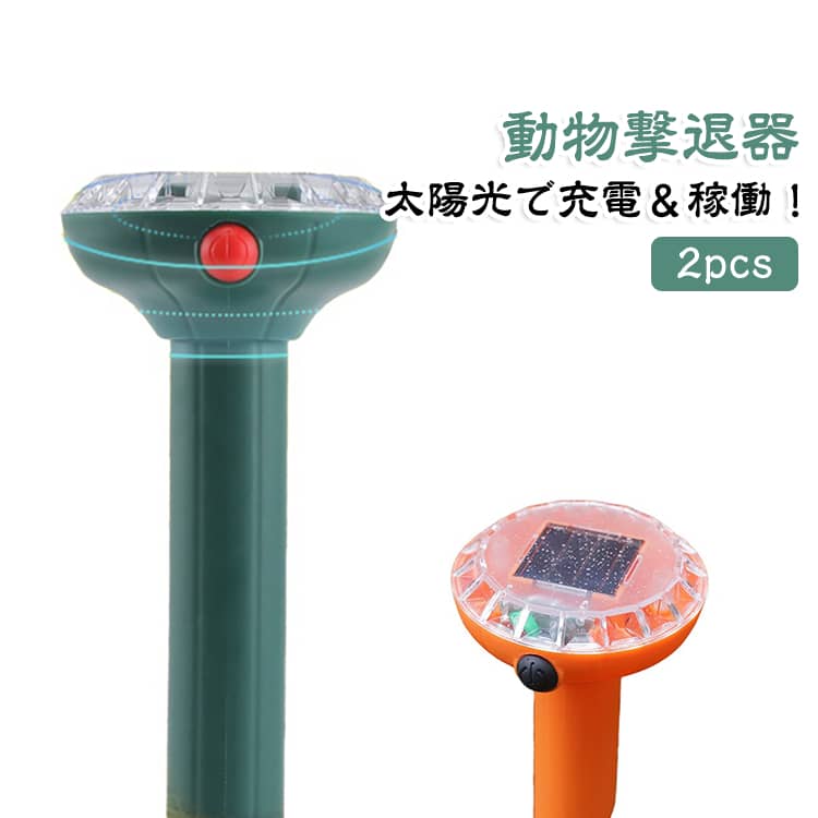 動物撃退器 ソーラー充電式 防水 害獣対策器 超音波 猫・モグラ・カラス・ネズミ・イタチ・ハクビシン駆除 太陽光で電源不要 大容量パネル IPX4完全防水 12m広範囲検知 挿すだけ簡単設置 畑・庭・家庭菜園保護 野良猫対策 省エネ 繰り返し使用