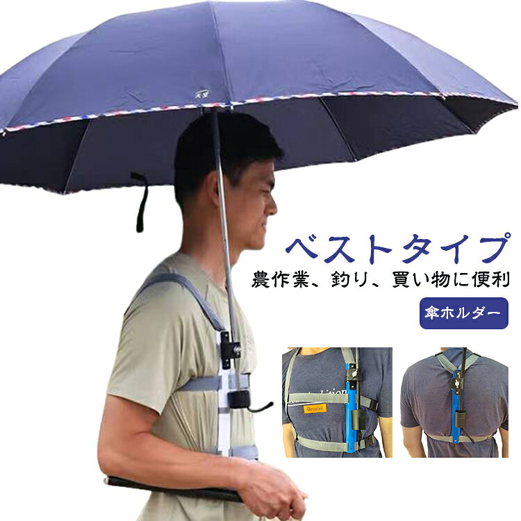 農作業 傘ホルダー 雨傘 手ぶら 日傘 両手 ずれにくい トレッキング 傘スタンド 傘立て ハンズフリー 梅雨 ハンズフリー傘ホルダー 手ぶら傘ホルダー 釣り 簡単装着 自由 解放 雨の日 手ぶら リュック 登山 両手があく 撮影 手ぶら アウトドア 農作業 屋外作業