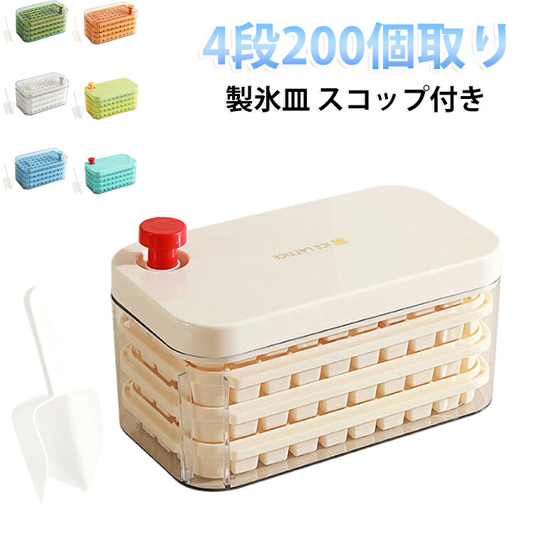 独自のワンプッシュ構造で1秒で簡単に氷が取り出せる便利設計です。フタ付き仕様で冷蔵庫内の臭い移りを防止です。手を濡らさず衛生的に氷を取り出せます。一度に大量の氷を作れる大容量タイプです。付属スコップ付きで離乳食保存・ゼリー・グミ作りなどにも清潔に使用可能です。使用方法：水を入れて冷凍庫で凍らせてください。フタを閉めて軽くプッシュすると氷が落下します。付属スコップで清潔に取り出してください。初回使用前は必ず洗浄してください。 サイズ 4段200個取り サイズについての説明 23*12.5*11cm ※商品のサイズは手作業で測定させて頂いておりますので、若干の誤差があります。 素材 PET PP 色 カラー01 カラー02 カラー03 カラー04 カラー05 カラー06 カラー07 備考 ●サイズ詳細等の測り方はスタッフ間で統一、徹底はしておりますが、実寸は商品によって若干の誤差(1cm～3cm )がある場合がございますので、予めご了承ください。 ●製造ロットにより、細部形状の違いや、同色でも色味に多少の誤差が生じます。 ●パッケージは改良のため予告なく仕様を変更する場合があります。 ▼商品の色は、撮影時の光や、お客様のモニターの色具合などにより、実際の商品と異なる場合がございます。あらかじめ、ご了承ください。 ▼生地の特性上、やや匂いが強く感じられるものもございます。数日のご使用や陰干しなどで気になる匂いはほとんど感じられなくなります。 ▼同じ商品でも生産時期により形やサイズ、カラーに多少の誤差が生じる場合もございます。 ▼他店舗でも在庫を共有して販売をしている為、受注後欠品となる場合もございます。予め、ご了承お願い申し上げます。 ▼出荷前に全て検品を行っておりますが、万が一商品に不具合があった場合は、お問い合わせフォームまたはメールよりご連絡頂けます様お願い申し上げます。速やかに対応致しますのでご安心ください。
