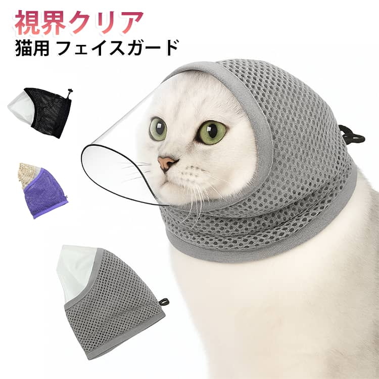 【視界を確保する透明デザイン】口元部分に透明素材を採用。前方が見えやすく、猫ちゃんの不安を和らげながら、爪切りやシャンプーなどのお手入れをサポートします。【通気性に優れたメッシュ素材】頭部には通気性の良いメッシュ生地を使用。蒸れにくく、快適な装着感を実現します。【噛みつき・引っかき対策に】爪切り、ブラッシング、シャンプー、健康チェック、通院時など様々なケアシーンで活躍。口元をしっかりカバーし、安全なお手入れをサポートします。【紐で簡単サイズ調整】後頭部の調整紐でフィット感を調節可能。猫ちゃんの頭周りに合わせて快適に装着できます。【幅広いケアシーンに対応】・爪切り・ブラッシング・シャンプー・健康チェック・通院時・噛みつき、引っかき対策・グルーミング時のお手入れ補助 サイズ Sサイズ（推奨7kg以下） Mサイズ（推奨7.5kg以上） サイズについての説明 Sサイズ（推奨7kg以下） Mサイズ（推奨7.5kg以上） 素材 メッシュ素材 色 パープル グレー ブラック 備考 ●サイズ詳細等の測り方はスタッフ間で統一、徹底はしておりますが、実寸は商品によって若干の誤差(1cm～3cm )がある場合がございますので、予めご了承ください。 ●製造ロットにより、細部形状の違いや、同色でも色味に多少の誤差が生じます。 ●パッケージは改良のため予告なく仕様を変更する場合があります。 ▼商品の色は、撮影時の光や、お客様のモニターの色具合などにより、実際の商品と異なる場合がございます。あらかじめ、ご了承ください。 ▼生地の特性上、やや匂いが強く感じられるものもございます。数日のご使用や陰干しなどで気になる匂いはほとんど感じられなくなります。 ▼同じ商品でも生産時期により形やサイズ、カラーに多少の誤差が生じる場合もございます。 ▼他店舗でも在庫を共有して販売をしている為、受注後欠品となる場合もございます。予め、ご了承お願い申し上げます。 ▼出荷前に全て検品を行っておりますが、万が一商品に不具合があった場合は、お問い合わせフォームまたはメールよりご連絡頂けます様お願い申し上げます。速やかに対応致しますのでご安心ください。