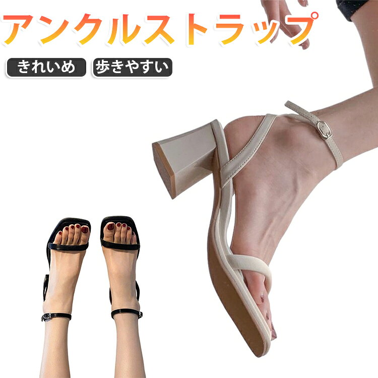 シンプルで上品な足元を演出する、太ヒールのレディースサンダルです。華奢なストラップデザインが足元をすっきり見せ、スクエアトゥのシルエットで大人っぽくきれいめな印象に仕上がります。太めのチャンキーヒールを採用しているため、ヒールでも安定感があり歩きやすいのがポイント。高すぎない約6cmヒールで、脚をきれいに見せながらもデイリーに履きやすいバランスです。アンクルストラップ付きで足首をしっかりホールドし、歩行時の脱げやすさを軽減。通勤・通学・お出かけ・旅行・デート・女子会など、春夏のさまざまなシーンで活躍します。 サイズ 34(22.0cm) 35(22.5cm) 36(23.0cm) 37(23.5cm) 38(24.0cm) 39(24.5cm) サイズについての説明 34(22.0cm) 35(22.5cm) 36(23.0cm) 37(23.5cm) 38(24.0cm) 39(24.5cm) 素材 PU、ゴム 色 ベージュ 黒 備考 ●サイズ詳細等の測り方はスタッフ間で統一、徹底はしておりますが、実寸は商品によって若干の誤差(1cm～3cm )がある場合がございますので、予めご了承ください。 ●製造ロットにより、細部形状の違いや、同色でも色味に多少の誤差が生じます。 ●パッケージは改良のため予告なく仕様を変更する場合があります。 ▼商品の色は、撮影時の光や、お客様のモニターの色具合などにより、実際の商品と異なる場合がございます。あらかじめ、ご了承ください。 ▼生地の特性上、やや匂いが強く感じられるものもございます。数日のご使用や陰干しなどで気になる匂いはほとんど感じられなくなります。 ▼同じ商品でも生産時期により形やサイズ、カラーに多少の誤差が生じる場合もございます。 ▼他店舗でも在庫を共有して販売をしている為、受注後欠品となる場合もございます。予め、ご了承お願い申し上げます。 ▼出荷前に全て検品を行っておりますが、万が一商品に不具合があった場合は、お問い合わせフォームまたはメールよりご連絡頂けます様お願い申し上げます。速やかに対応致しますのでご安心ください。
