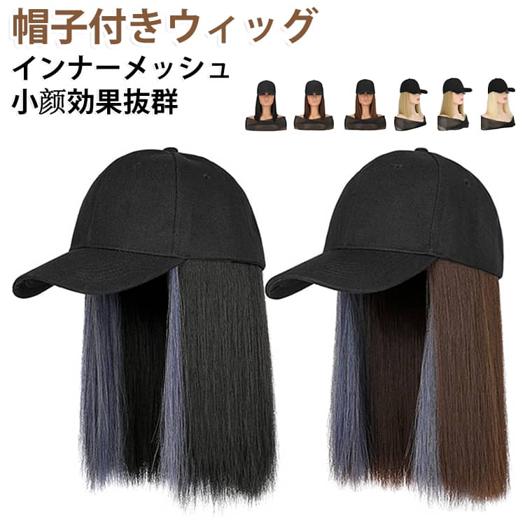 インナーメッシュ ウィッグ付き帽子 ウィッグ付き レディース キャップ付き インナーメッシュ ミディアム 髪付き帽子 キャップ 帽子付きウィッグ キャップウィッグ 帽子ウィッグ