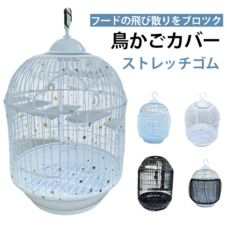 透明だから愛鳥の様子をウォッチしやすい。メッシュ素材で、鳥かごの中身を明るく保ちます。上部と下部のゴム仕様が鳥のケージの周囲にしっかりと収まり、シフトを避けます。羽はもちろん、細かい餌のカスなどもキャッチしてくれます。汚れても洗えるのでいつまでも清潔にお使い頂けます。 サイズ S M L XL 2XL サイズについての説明 S　高さ17cm　籠周り約80-110cmM　高さ20cm　籠周り約116-170cmL　高さ30cm　籠周り約140-220cmXL　高さ37cm　籠周り約150-220cm2XL　高さ40cm　籠周り約150-220cm ※測定方法によって誤差が生じますので、予めご了承下さい。 素材 メッシュストレッチ素材 色 ブラック ホワイト ブラック（星柄） ホワイト（星柄） 備考 ●サイズ詳細等の測り方はスタッフ間で統一、徹底はしておりますが、実寸は商品によって若干の誤差(1cm～3cm )がある場合がございますので、予めご了承ください。 ●製造ロットにより、細部形状の違いや、同色でも色味に多少の誤差が生じます。 ●パッケージは改良のため予告なく仕様を変更する場合があります。 ▼商品の色は、撮影時の光や、お客様のモニターの色具合などにより、実際の商品と異なる場合がございます。あらかじめ、ご了承ください。 ▼生地の特性上、やや匂いが強く感じられるものもございます。数日のご使用や陰干しなどで気になる匂いはほとんど感じられなくなります。 ▼同じ商品でも生産時期により形やサイズ、カラーに多少の誤差が生じる場合もございます。 ▼他店舗でも在庫を共有して販売をしている為、受注後欠品となる場合もございます。予め、ご了承お願い申し上げます。 ▼出荷前に全て検品を行っておりますが、万が一商品に不具合があった場合は、お問い合わせフォームまたはメールよりご連絡頂けます様お願い申し上げます。速やかに対応致しますのでご安心ください。