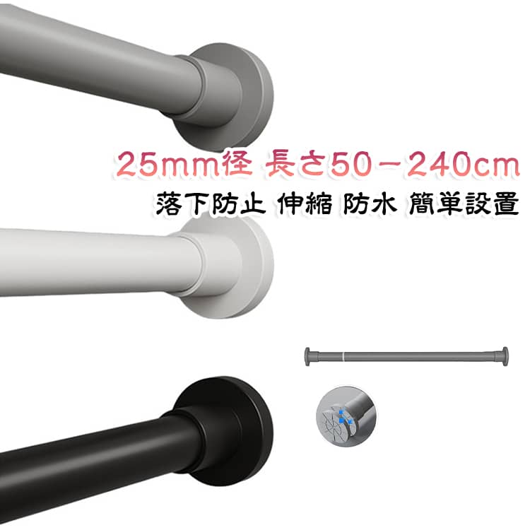 突っ張り棒の両端には強力なゴム製滑り止めを採用。穴あけや複雑な工事が一切不要で、一人でも簡単に設置できます。長いサイズも対応しており、広いスペースにも最適です。パイプにはサビに強い高炭素鋼を採用し、さらに表面を全方位防水コートで徹底ガード。湿気の多い浴室やキッチンでも、サビや変質の心配がありません。耐荷重は最大50kgまで対応。室内干しや部屋干し、シャワーカーテン、布団干しなど、さまざまな用途に活用できます。【ご注意】 耐荷重は設置する長さによって変化し、長くするほど低くなります。 サイズ 長さ50－80cm 長さ70－120cm 長さ90－160cm 長さ110－200cm 長さ150-240cm サイズについての説明 サイズ：長さ50－80cm 長さ70－120cm 長さ90－160cm 長さ110－200cm 長さ150-240cm※画像の商品は光の照射や角度により、実物と色味が異なる場合がございます。また表示のサイズ感と実物は若干異なる場合もございますので、予めご了承ください。※サイズ詳細等の測り方はスタッフ間で統一、徹底はしておりますが、実寸は商品によって若干の誤差がある場合がございますので、予めご了承ください。 素材 金属 色 グレー（25mm径） ホワイト（25mm径） ブラック（25mm径） 備考 ●サイズ詳細等の測り方はスタッフ間で統一、徹底はしておりますが、実寸は商品によって若干の誤差(1cm～3cm )がある場合がございますので、予めご了承ください。 ●製造ロットにより、細部形状の違いや、同色でも色味に多少の誤差が生じます。 ●パッケージは改良のため予告なく仕様を変更する場合があります。 ▼商品の色は、撮影時の光や、お客様のモニターの色具合などにより、実際の商品と異なる場合がございます。あらかじめ、ご了承ください。 ▼生地の特性上、やや匂いが強く感じられるものもございます。数日のご使用や陰干しなどで気になる匂いはほとんど感じられなくなります。 ▼同じ商品でも生産時期により形やサイズ、カラーに多少の誤差が生じる場合もございます。 ▼他店舗でも在庫を共有して販売をしている為、受注後欠品となる場合もございます。予め、ご了承お願い申し上げます。 ▼出荷前に全て検品を行っておりますが、万が一商品に不具合があった場合は、お問い合わせフォームまたはメールよりご連絡頂けます様お願い申し上げます。速やかに対応致しますのでご安心ください。