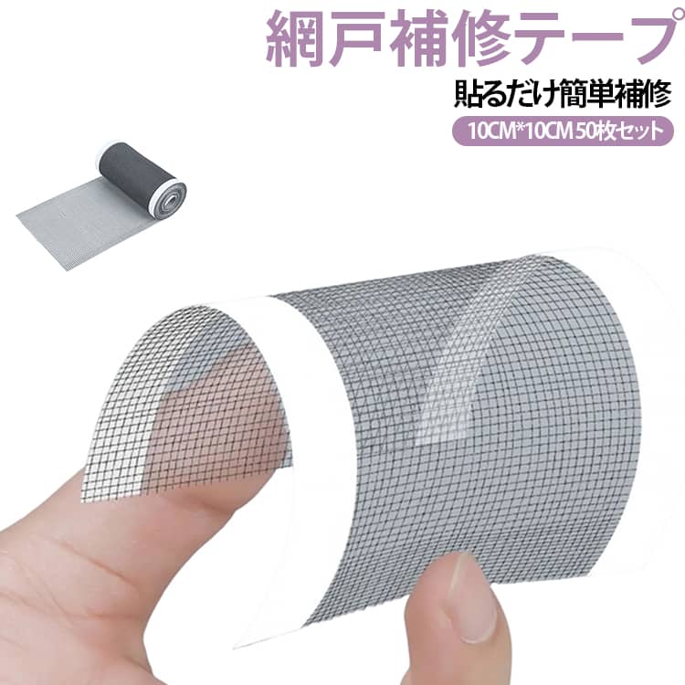 シール 50枚セット10*10cm 幅12cm*5m（1巻き） 枠 粘着式 テープ 網戸補修シート 網戸補修テープ 強い粘着力 グレー 破れ修理 補修 50枚セット10*10cm 網戸補修パッチ 網戸 防水 網戸補修シートロング 虫の侵入を防ぐ 網戸 張り替え 穴 テント メッシュ 破れ 補修