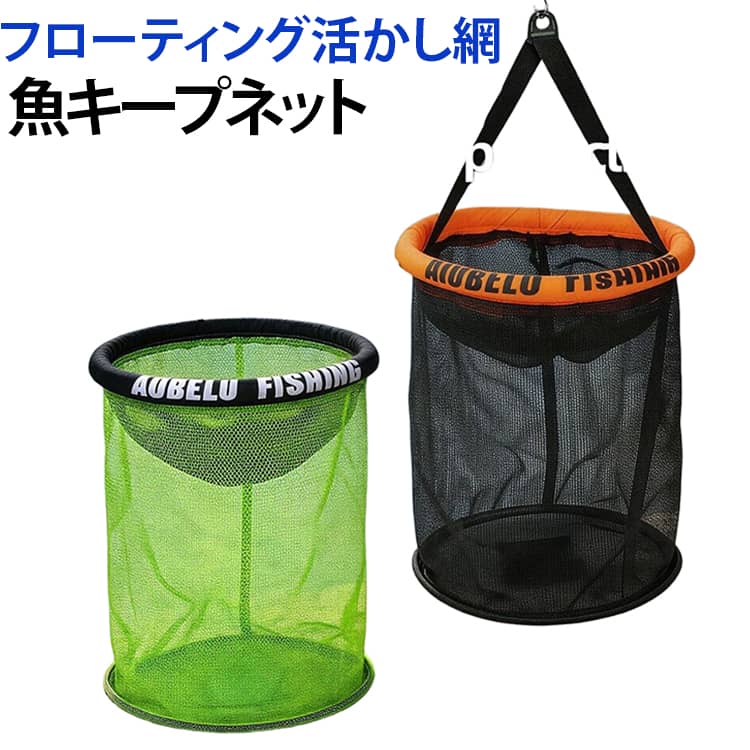 活魚ネット 活かし網 魚キープネット フィッシュキーパー ルアー釣り 魚活かしバケツ ランディングネット フローティング活かし網 活魚ネット 携帯便利 渓流釣り フィッシング用品 コンパクト 活かし網 送料無料 ロープ付き