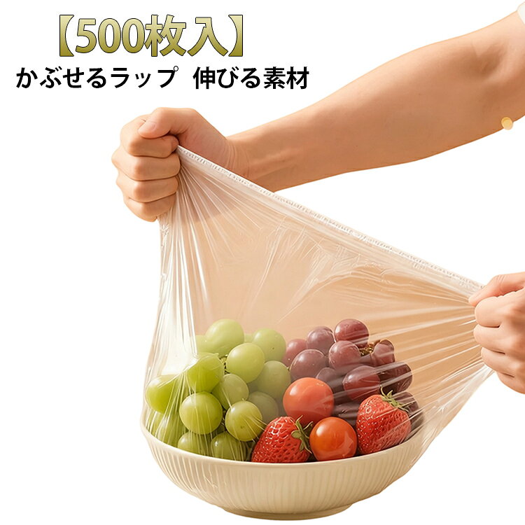 伸びる素材でどんなサイズにもフィットする、便利なラップカバー【500枚セット】です。ゴム付き設計で、ボウルやお皿にサッとかぶせるだけ。手を汚さず簡単に密封でき、食品の鮮度をしっかりキープします。使い捨てタイプなので衛生的で後片付けもラクラク♪冷蔵庫での保存はもちろん、ホコリよけや食材の保護にも大活躍。毎日のキッチン作業をぐっと快適にしてくれる便利アイテムです。 サイズ フック付き サイズについての説明 最大直径38cm、耐える温度：-60℃～110℃ 素材 食品級PE 色 500枚入 備考 ●サイズ詳細等の測り方はスタッフ間で統一、徹底はしておりますが、実寸は商品によって若干の誤差(1cm～3cm )がある場合がございますので、予めご了承ください。 ●製造ロットにより、細部形状の違いや、同色でも色味に多少の誤差が生じます。 ●パッケージは改良のため予告なく仕様を変更する場合があります。 ▼商品の色は、撮影時の光や、お客様のモニターの色具合などにより、実際の商品と異なる場合がございます。あらかじめ、ご了承ください。 ▼生地の特性上、やや匂いが強く感じられるものもございます。数日のご使用や陰干しなどで気になる匂いはほとんど感じられなくなります。 ▼同じ商品でも生産時期により形やサイズ、カラーに多少の誤差が生じる場合もございます。 ▼他店舗でも在庫を共有して販売をしている為、受注後欠品となる場合もございます。予め、ご了承お願い申し上げます。 ▼出荷前に全て検品を行っておりますが、万が一商品に不具合があった場合は、お問い合わせフォームまたはメールよりご連絡頂けます様お願い申し上げます。速やかに対応致しますのでご安心ください。