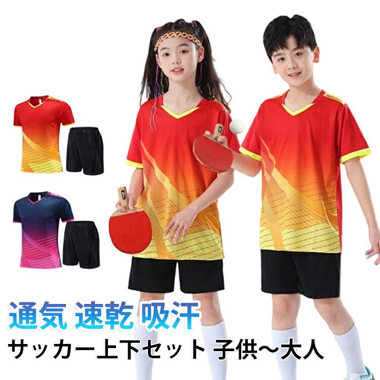 サッカー 上下セット 半袖 ジュニア キッズ メンズ ジャージ セットアップ スポーツ トレーニングウエア 練習着 子供 大人 クラブ テニスウエア ユニフォーム ユニホーム サッカーウェア 半袖Tシャツ 短パン 運動着 部活 卓球 通気 吸汗速乾 伸縮性 軽量