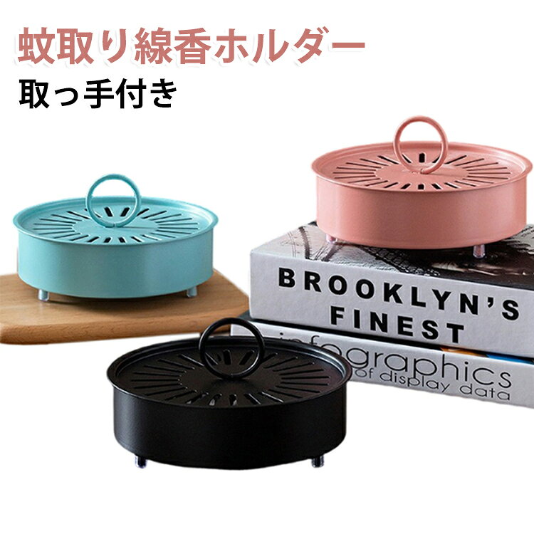 【安全設計のフタ＆取っ手付き】耐熱蓋は火の粉の飛び散りを防ぎ、火災のリスクを軽減します。エレガントなハンドルデザインで持ち運びも楽々。インテリアとしても素敵です。【頑丈な鋳鉄フレーム】高品質の鋳鉄製で、非常に耐久性があります。変形や破損しにくく、繰り返し使用できます。レトロなデザインは、和風でも洋風でも、どんなインテリアにも完璧に調和します。【滑り止め3点支持構造】底部に3つの金属ボールを配置し、床・テーブル・カーペット上でも安定。密集したギザギザ歯付きトレイで線香をしっかり固定。灰落ちを最小限に抑えます。【最適なサイズと通気性】直径15cm、高さ5.5cmのコンパクトなデザイン。通気孔が空気の循環を促し、線香の燃焼を均一に保ちます。スタンド不要でそのまま使用可能。【室内外マルチユース】寝室、リビングルーム、オフィス、さらにはキャンプや屋外でも安全に使用できます。 サイズ F サイズについての説明 サイズ：写真通り※サイズ計測には誤差が生じます。 素材 スチール製 色 1ブラック 1ピンク 1ブルー 2ブラック 2ブラウン 2ピンク 2ブルー 備考 ●サイズ詳細等の測り方はスタッフ間で統一、徹底はしておりますが、実寸は商品によって若干の誤差(1cm～3cm )がある場合がございますので、予めご了承ください。 ●製造ロットにより、細部形状の違いや、同色でも色味に多少の誤差が生じます。 ●パッケージは改良のため予告なく仕様を変更する場合があります。 ▼商品の色は、撮影時の光や、お客様のモニターの色具合などにより、実際の商品と異なる場合がございます。あらかじめ、ご了承ください。 ▼生地の特性上、やや匂いが強く感じられるものもございます。数日のご使用や陰干しなどで気になる匂いはほとんど感じられなくなります。 ▼同じ商品でも生産時期により形やサイズ、カラーに多少の誤差が生じる場合もございます。 ▼他店舗でも在庫を共有して販売をしている為、受注後欠品となる場合もございます。予め、ご了承お願い申し上げます。 ▼出荷前に全て検品を行っておりますが、万が一商品に不具合があった場合は、お問い合わせフォームまたはメールよりご連絡頂けます様お願い申し上げます。速やかに対応致しますのでご安心ください。