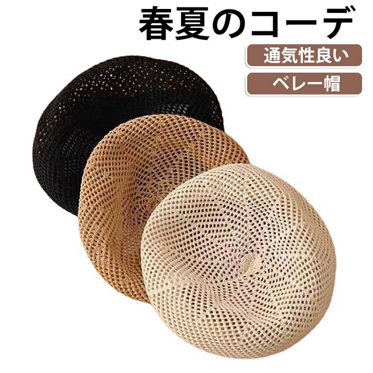ざっくりとしたネット編みが涼しげな、大人のサマーニットベレー。通気性抜群で、帽子の中のムレを逃がしてくれるから、暑い日のお出かけもずっと快適。黒でも重くみえません◆繊細な編み目がトレンドの透け感を演出、春先から長く使えるニット素材。いつものコーデにプラスするだけで、一気に季節感のあるスタイルへ。着回し力抜群の3色で、Tシャツスタイル、ワンピースなどコーディネートの幅が広がります。 サイズ F サイズについての説明 サイズ：適合サイズ：約54cm-58cm(内側調整ひもあり)、深さ：約11cm※サイズ計測には誤差が生じます。 素材 綿 色 ブラック キャメル ベージュ 備考 ●サイズ詳細等の測り方はスタッフ間で統一、徹底はしておりますが、実寸は商品によって若干の誤差(1cm～3cm )がある場合がございますので、予めご了承ください。 ●製造ロットにより、細部形状の違いや、同色でも色味に多少の誤差が生じます。 ●パッケージは改良のため予告なく仕様を変更する場合があります。 ▼商品の色は、撮影時の光や、お客様のモニターの色具合などにより、実際の商品と異なる場合がございます。あらかじめ、ご了承ください。 ▼生地の特性上、やや匂いが強く感じられるものもございます。数日のご使用や陰干しなどで気になる匂いはほとんど感じられなくなります。 ▼同じ商品でも生産時期により形やサイズ、カラーに多少の誤差が生じる場合もございます。 ▼他店舗でも在庫を共有して販売をしている為、受注後欠品となる場合もございます。予め、ご了承お願い申し上げます。 ▼出荷前に全て検品を行っておりますが、万が一商品に不具合があった場合は、お問い合わせフォームまたはメールよりご連絡頂けます様お願い申し上げます。速やかに対応致しますのでご安心ください。