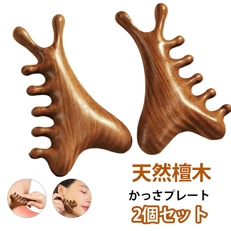 マッサージ用 木製かっさプレート頭皮 顔 足をはじめ全身に使用可能です。固く丈夫で耐久性に優れており、木材独特の滑らかな質感が特徴的です。職人が檀木を丁寧に加工・仕上げたかっさは、持ちやすく、木材特有の重みがあるので、程良い力加減で心地よくマッサージが出来ます。固くなりがちな頭皮や顔だけでなく、全身のマッサージに優れています。筋肉のコリをほぐし ツボを刺激し リンパの流れをサポートし 肌を引き締めるなどのケアに使える美容ケアグッズです サイズ 在庫 サイズについての説明 2個セット 素材 檀木 色 2個セットかっさプレート 備考 ●サイズ詳細等の測り方はスタッフ間で統一、徹底はしておりますが、実寸は商品によって若干の誤差(1cm～3cm )がある場合がございますので、予めご了承ください。 ●製造ロットにより、細部形状の違いや、同色でも色味に多少の誤差が生じます。 ●パッケージは改良のため予告なく仕様を変更する場合があります。 ▼商品の色は、撮影時の光や、お客様のモニターの色具合などにより、実際の商品と異なる場合がございます。あらかじめ、ご了承ください。 ▼生地の特性上、やや匂いが強く感じられるものもございます。数日のご使用や陰干しなどで気になる匂いはほとんど感じられなくなります。 ▼同じ商品でも生産時期により形やサイズ、カラーに多少の誤差が生じる場合もございます。 ▼他店舗でも在庫を共有して販売をしている為、受注後欠品となる場合もございます。予め、ご了承お願い申し上げます。 ▼出荷前に全て検品を行っておりますが、万が一商品に不具合があった場合は、お問い合わせフォームまたはメールよりご連絡頂けます様お願い申し上げます。速やかに対応致しますのでご安心ください。