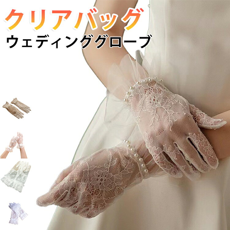 レースの上質なウェディンググローブで、花嫁の手元を華やかに演出。ウェディンググローブ サイズ F サイズについての説明 サイズ：フリーサイズ※サイズ計測には誤差が生じます。 素材 レース ポリエステル その他 色 01 02 03 04 05 06 07 08 09 10 11 備考 ●サイズ詳細等の測り方はスタッフ間で統一、徹底はしておりますが、実寸は商品によって若干の誤差(1cm～3cm )がある場合がございますので、予めご了承ください。 ●製造ロットにより、細部形状の違いや、同色でも色味に多少の誤差が生じます。 ●パッケージは改良のため予告なく仕様を変更する場合があります。 ▼商品の色は、撮影時の光や、お客様のモニターの色具合などにより、実際の商品と異なる場合がございます。あらかじめ、ご了承ください。 ▼生地の特性上、やや匂いが強く感じられるものもございます。数日のご使用や陰干しなどで気になる匂いはほとんど感じられなくなります。 ▼同じ商品でも生産時期により形やサイズ、カラーに多少の誤差が生じる場合もございます。 ▼他店舗でも在庫を共有して販売をしている為、受注後欠品となる場合もございます。予め、ご了承お願い申し上げます。 ▼出荷前に全て検品を行っておりますが、万が一商品に不具合があった場合は、お問い合わせフォームまたはメールよりご連絡頂けます様お願い申し上げます。速やかに対応致しますのでご安心ください。
