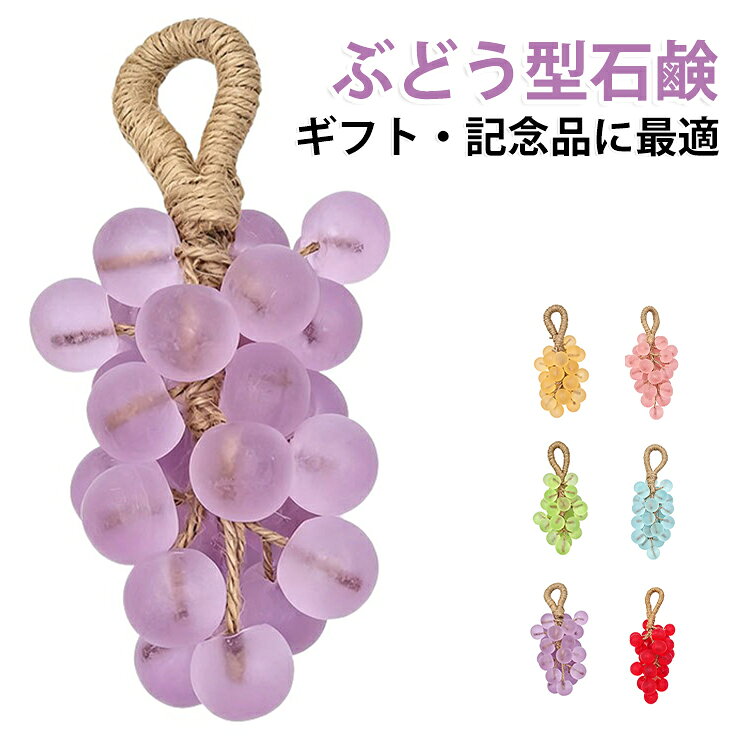 本物そっくり ぶどう型 石鹸 ギフト ぶどう 石けん ハンドソープ 固形 ひも付き アロマソープ 葡萄 マスカット 巨峰 香り かわいい おしゃれ 雑貨 プレゼント 女性 フルーツ 吊り下げ 癒しグッズ 洗顔 ボディソープ ハンドメイド 内祝い お返し