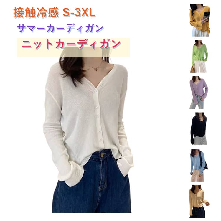 サマー カーディガン UVカット ニット カーディガン 夏用 薄手 日焼け止め サマーカーディガン Vネック ボレロ 長袖 トップス レディース ゆったり 羽織り 無地 大きいサイズ 冷房対策 カジュアル 韓国ファッション 送料無料