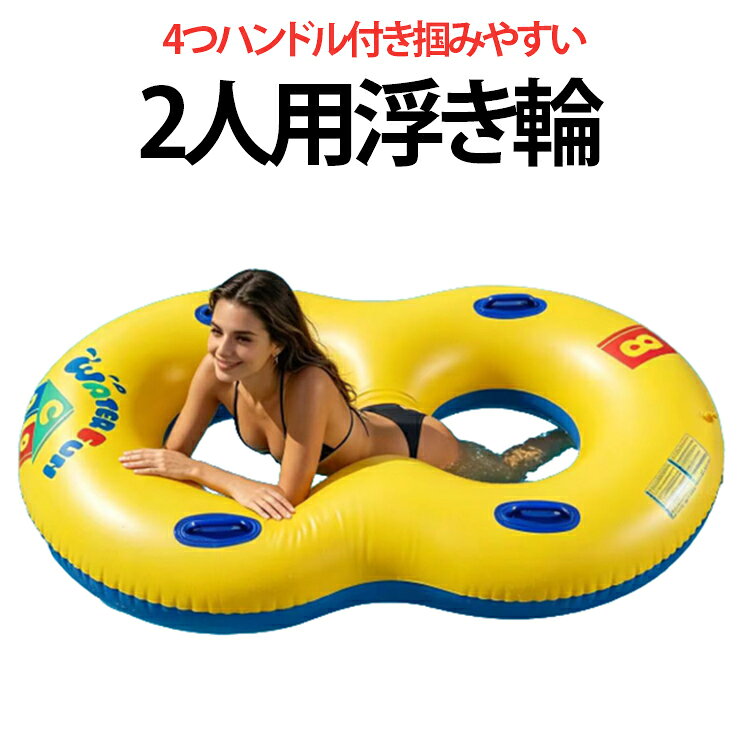 大人用 8 の字型 2 人乗り浮き輪です。厚手 PVC 素材を採用し海水浴やプール、湖のレジャーに最適。両サイドに柔らかいグリップハンドルが 4 つ付いており、体を安定させてゆったり水辺でくつろげます。コンパクトに折りたため OPP 袋に収納可能で、お出かけ時の持ち運びも簡単、まとめ買い卸売にも対応しています。 サイズ 143*89*33CM（空気入り後サイズ） サイズについての説明 重量：817g収納時サイズ：24×30×4cm素材厚み：22 シル PVC空気充填後外径：143×89×33cm中央穴内径：32cm本体全幅：144cm、横幅：90cm 素材 PVC 色 写真色 備考 ●サイズ詳細等の測り方はスタッフ間で統一、徹底はしておりますが、実寸は商品によって若干の誤差(1cm～3cm )がある場合がございますので、予めご了承ください。 ●製造ロットにより、細部形状の違いや、同色でも色味に多少の誤差が生じます。 ●パッケージは改良のため予告なく仕様を変更する場合があります。 ▼商品の色は、撮影時の光や、お客様のモニターの色具合などにより、実際の商品と異なる場合がございます。あらかじめ、ご了承ください。 ▼生地の特性上、やや匂いが強く感じられるものもございます。数日のご使用や陰干しなどで気になる匂いはほとんど感じられなくなります。 ▼同じ商品でも生産時期により形やサイズ、カラーに多少の誤差が生じる場合もございます。 ▼他店舗でも在庫を共有して販売をしている為、受注後欠品となる場合もございます。予め、ご了承お願い申し上げます。 ▼出荷前に全て検品を行っておりますが、万が一商品に不具合があった場合は、お問い合わせフォームまたはメールよりご連絡頂けます様お願い申し上げます。速やかに対応致しますのでご安心ください。