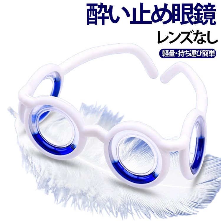 乗り物酔い対策 酔い止め眼鏡 酔いにくい 軽量 送酔い止め レンズなし 船酔い 液体リング 車酔い予防 酔止め 視覚補正 アイウェア 酔い止めメガネ 大人 子供用 旅行用 携帯便利