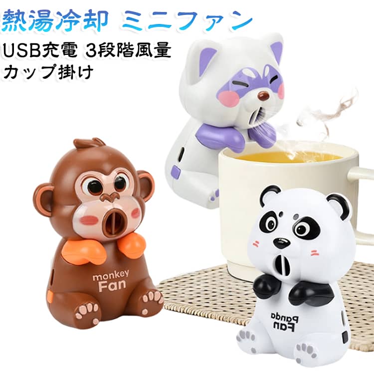 熱いスープやコーヒーを素早く冷ます小型ミニファンです。カップに掛けるだけで、猫舌の方や離乳食の温度調整に便利。USB充電式で電池不要、弱中強の3段階風量で使い分け可能。動物モチーフで可愛く、デスクやお出かけ先でも気分が上がります。軽量コンパクトで通勤や旅行にもぴったりのアイテムです。 サイズ F サイズについての説明 サイズ：写真通り※画像の商品は光の照射や角度により、実物と色味が異なる場合がございます。また表示のサイズ感と実物は若干異なる場合もございますので、予めご了承ください。※サイズ感につきましては体型により異なりますので、予めご了承ください。※サイズ詳細等の測り方はスタッフ間で統一、徹底はしておりますが、実寸は商品によって若干の誤差がある場合がございますので、予めご了承ください。※通常のサイズ基準ではなく、身長と体重を参考にお選びください。 素材 ABS 色 サル パンダ 猫 備考 ●サイズ詳細等の測り方はスタッフ間で統一、徹底はしておりますが、実寸は商品によって若干の誤差(1cm～3cm )がある場合がございますので、予めご了承ください。 ●製造ロットにより、細部形状の違いや、同色でも色味に多少の誤差が生じます。 ●パッケージは改良のため予告なく仕様を変更する場合があります。 ▼商品の色は、撮影時の光や、お客様のモニターの色具合などにより、実際の商品と異なる場合がございます。あらかじめ、ご了承ください。 ▼生地の特性上、やや匂いが強く感じられるものもございます。数日のご使用や陰干しなどで気になる匂いはほとんど感じられなくなります。 ▼同じ商品でも生産時期により形やサイズ、カラーに多少の誤差が生じる場合もございます。 ▼他店舗でも在庫を共有して販売をしている為、受注後欠品となる場合もございます。予め、ご了承お願い申し上げます。 ▼出荷前に全て検品を行っておりますが、万が一商品に不具合があった場合は、お問い合わせフォームまたはメールよりご連絡頂けます様お願い申し上げます。速やかに対応致しますのでご安心ください。