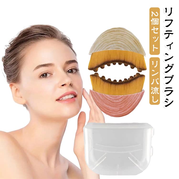 【2個セット】顔のリンパを優しく流すリフティングブラシです。極細毛で肌を傷めず、輪郭やあご、首、鼻筋をケア。人間工学デザインでフェイスラインにフィットし、むくみ解消と小顔ケアに。ソフトな毛先で毎日の美肌ケアが自宅で手軽に楽しめます。コンパクトで携帯便利、プレゼントにもおすすめです。 サイズ ブラック ピンクA ピンクB ベージュ イエロー ヒョウ柄 ライトピンク ホワイト サイズについての説明 サイズ：約7.5×5×1.5cm※画像の商品は光の照射や角度により、実物と色味が異なる場合がございます。また表示のサイズ感と実物は若干異なる場合もございますので、予めご了承ください。※サイズ感につきましては体型により異なりますので、予めご了承ください。※サイズ詳細等の測り方はスタッフ間で統一、徹底はしておりますが、実寸は商品によって若干の誤差がある場合がございますので、予めご了承ください。※通常のサイズ基準ではなく、身長と体重を参考にお選びください。 素材 PET 極細毛 色 ブラック ピンクA ピンクB ベージュ イエロー ヒョウ柄 ライトピンク ホワイト 備考 ●サイズ詳細等の測り方はスタッフ間で統一、徹底はしておりますが、実寸は商品によって若干の誤差(1cm～3cm )がある場合がございますので、予めご了承ください。 ●製造ロットにより、細部形状の違いや、同色でも色味に多少の誤差が生じます。 ●パッケージは改良のため予告なく仕様を変更する場合があります。 ▼商品の色は、撮影時の光や、お客様のモニターの色具合などにより、実際の商品と異なる場合がございます。あらかじめ、ご了承ください。 ▼生地の特性上、やや匂いが強く感じられるものもございます。数日のご使用や陰干しなどで気になる匂いはほとんど感じられなくなります。 ▼同じ商品でも生産時期により形やサイズ、カラーに多少の誤差が生じる場合もございます。 ▼他店舗でも在庫を共有して販売をしている為、受注後欠品となる場合もございます。予め、ご了承お願い申し上げます。 ▼出荷前に全て検品を行っておりますが、万が一商品に不具合があった場合は、お問い合わせフォームまたはメールよりご連絡頂けます様お願い申し上げます。速やかに対応致しますのでご安心ください。