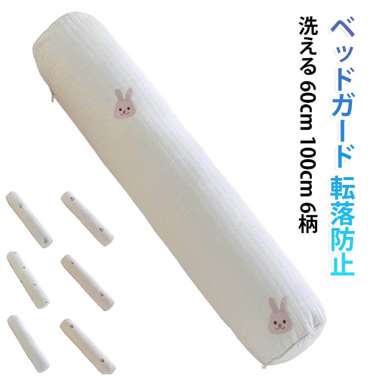 ベッド 60cm ベッドガード 100cm ガード 赤ちゃん ベビー 転落防止 クッション ロングクッション 綿 サイドガード 新生児 洗える 寝返り防止 コットン 星柄 兎柄 刺繡入り ベッドフェンス ロング