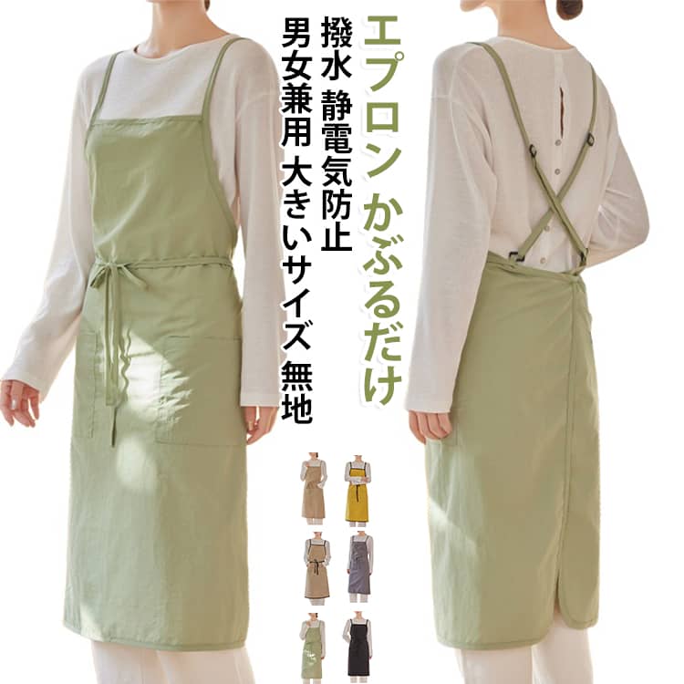 エプロン 撥水 北欧 かぶるだけ 男女兼用 メンズ レディース ナチュラル かぶり カフェ 保育士 静電気防止 大きいサイズ ロング エプロン 韓国 無地 シンプル