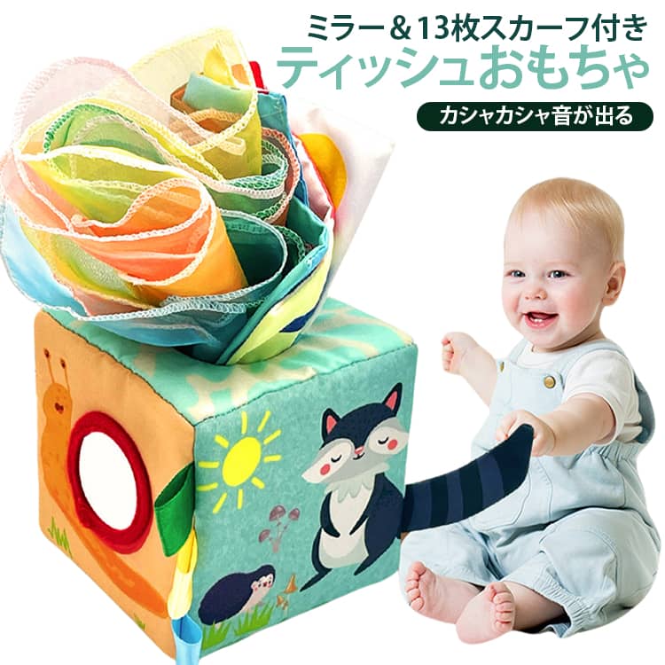 色認知 ベビー 赤ちゃん 知育おもちゃ 布絵本 ティッシュボックス ティッシュケース モンテッソーリ玩具 ティッシュおもちゃ 指先訓練 カシャカシャ 音が出る 0歳 洗える おもちゃ 布のおもちゃ 感覚開発 ティッシュおもちゃ 6ヶ月 1歳 幼児 13枚スカーフ付き