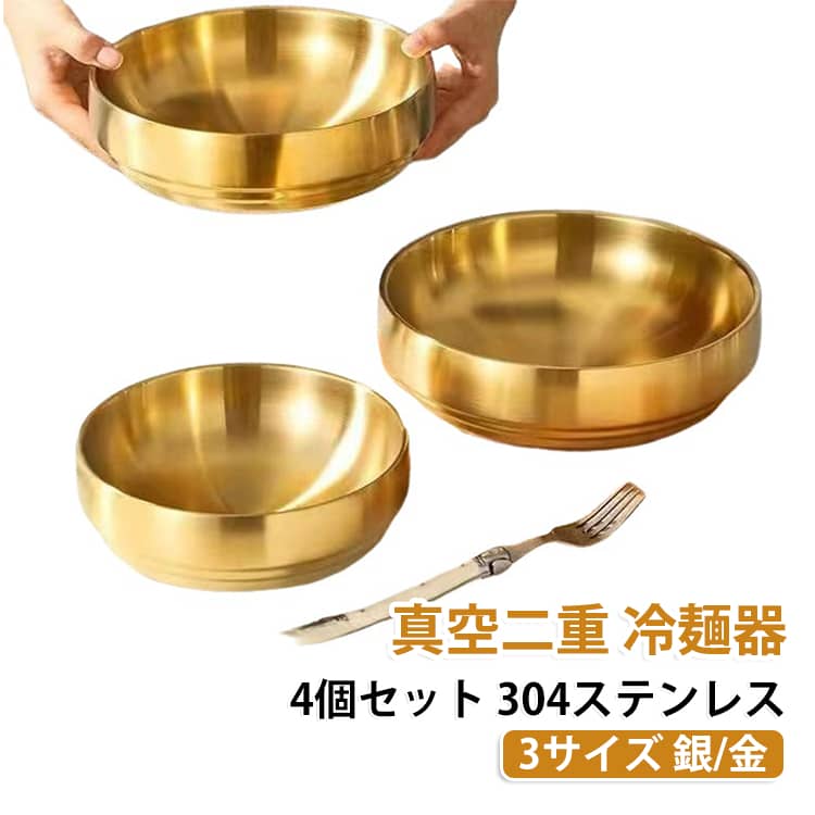 304ステンレスの特厚冷麺器2/4個セットです。真空二重構造で冷たさを長持ちさせ、韓国冷麺やピビンバ、ユッケジャンに最適。サテン仕上げで高級感があり、3サイズをシルバーとゴールドで展開。洗いやすく丈夫で、毎日の食卓からおもてなしまで活躍します。 サイズ 在庫 サイズについての説明 サイズ：16.8*6.2cm（4個） 305g 500ml18.8*6.7cm（4個） 400g 850ml24.8*8.8cm（2個） 705g 2000ml※画像の商品は光の照射や角度により、実物と色味が異なる場合がございます。また表示のサイズ感と実物は若干異なる場合もございますので、予めご了承ください。※サイズ詳細等の測り方はスタッフ間で統一、徹底はしておりますが、実寸は商品によって若干の誤差がある場合がございますので、予めご了承ください。 素材 ステンレス 304 色 ゴルドー16.8*6.2cm(4個) ゴルドー18.8*6.7cm(4個) ゴルドー24.8*8.8cm(2個) シルバー16.8*6.2cm(4個) シルバー18.8*6.7cm(4個) シルバー24.8*8.8cm(2個) 備考 ●サイズ詳細等の測り方はスタッフ間で統一、徹底はしておりますが、実寸は商品によって若干の誤差(1cm～3cm )がある場合がございますので、予めご了承ください。 ●製造ロットにより、細部形状の違いや、同色でも色味に多少の誤差が生じます。 ●パッケージは改良のため予告なく仕様を変更する場合があります。 ▼商品の色は、撮影時の光や、お客様のモニターの色具合などにより、実際の商品と異なる場合がございます。あらかじめ、ご了承ください。 ▼生地の特性上、やや匂いが強く感じられるものもございます。数日のご使用や陰干しなどで気になる匂いはほとんど感じられなくなります。 ▼同じ商品でも生産時期により形やサイズ、カラーに多少の誤差が生じる場合もございます。 ▼他店舗でも在庫を共有して販売をしている為、受注後欠品となる場合もございます。予め、ご了承お願い申し上げます。 ▼出荷前に全て検品を行っておりますが、万が一商品に不具合があった場合は、お問い合わせフォームまたはメールよりご連絡頂けます様お願い申し上げます。速やかに対応致しますのでご安心ください。
