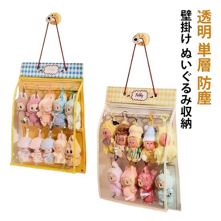壁に掛けるだけの透明ぬいぐるみ収納ケースです。黄色と白色の単層タイプで、お気に入りのぬいぐるみを可愛くディスプレイ。防塵仕様でホコリから守りながら、見せる収納で子供部屋をすっきり整えます。省スペースで壁面を有効活用、コレクションの増加にも対応します。 サイズ 1段 サイズについての説明 サイズ：43*54cm 約10個収納可能※画像の商品は光の照射や角度により、実物と色味が異なる場合がございます。また表示のサイズ感と実物は若干異なる場合もございますので、予めご了承ください。※サイズ詳細等の測り方はスタッフ間で統一、徹底はしておりますが、実寸は商品によって若干の誤差がある場合がございますので、予めご了承ください。 素材 フェルト 色 イエロー ホワイト 備考 ●サイズ詳細等の測り方はスタッフ間で統一、徹底はしておりますが、実寸は商品によって若干の誤差(1cm～3cm )がある場合がございますので、予めご了承ください。 ●製造ロットにより、細部形状の違いや、同色でも色味に多少の誤差が生じます。 ●パッケージは改良のため予告なく仕様を変更する場合があります。 ▼商品の色は、撮影時の光や、お客様のモニターの色具合などにより、実際の商品と異なる場合がございます。あらかじめ、ご了承ください。 ▼生地の特性上、やや匂いが強く感じられるものもございます。数日のご使用や陰干しなどで気になる匂いはほとんど感じられなくなります。 ▼同じ商品でも生産時期により形やサイズ、カラーに多少の誤差が生じる場合もございます。 ▼他店舗でも在庫を共有して販売をしている為、受注後欠品となる場合もございます。予め、ご了承お願い申し上げます。 ▼出荷前に全て検品を行っておりますが、万が一商品に不具合があった場合は、お問い合わせフォームまたはメールよりご連絡頂けます様お願い申し上げます。速やかに対応致しますのでご安心ください。