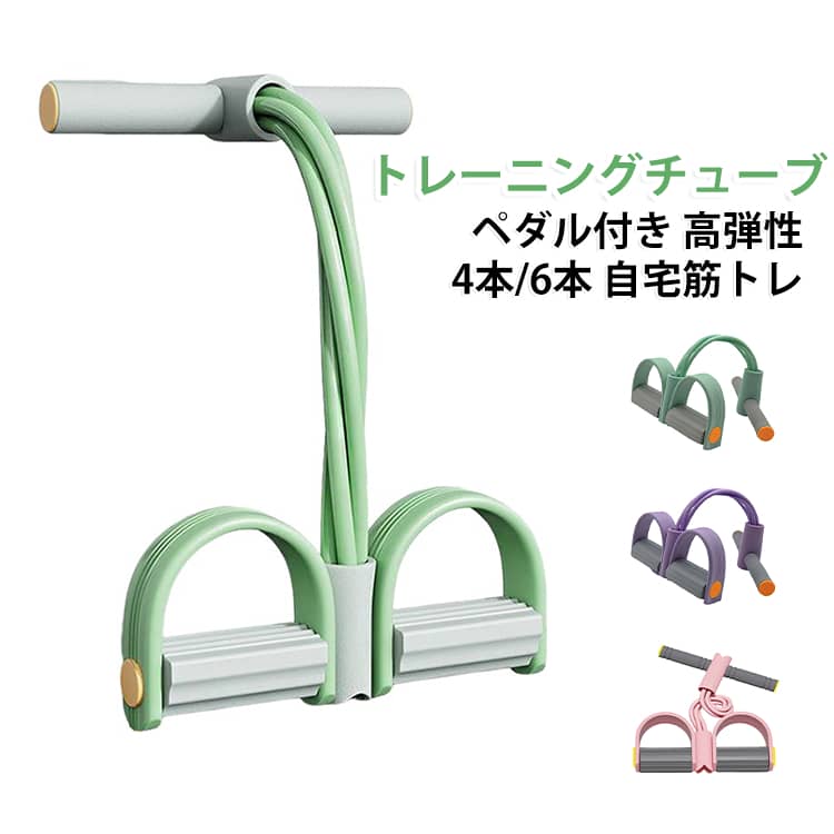 エクササイズ 姿勢矯正 滑り止め ストレッチバンド トレーニングチューブ エクササイズバンド ペダル付き 筋力増強 筋トレ 自宅 猫背解消 高弾性 フィットネス リハビリ 4本 6本 2タイプ 足裏 脚 お腹引き締め 健康 全身 腹筋 二の腕 痩せ