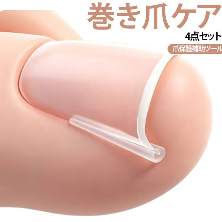 4点セット ネイルリフトテープ シリコンパッド 爪保護パッド 巻き爪ケアテープ 足爪ケア 巻き爪ケアテープ 自着式 巻き爪補助シール テープ 巻き爪ケア 爪ケアツール ネイルケア 足用 爪保護 家庭用 セルフケア 送料無料 カット可能