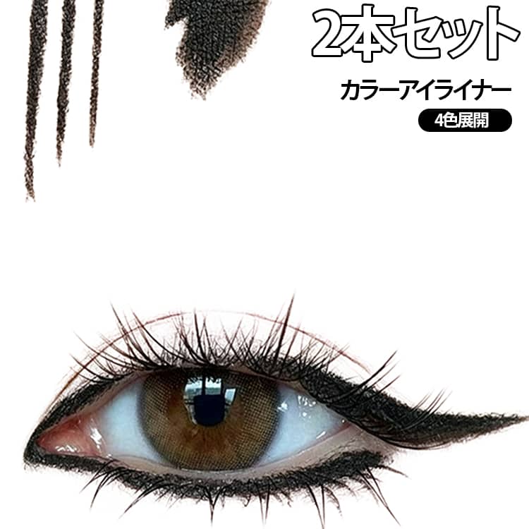 【目元を彩る4色カラーアイライナー】定番のブラックから、ナチュラルなブラウン、深みのあるダークレッド、こなれ感のあるミントブルーまで、使いやすい4色をラインナップ。いつものメイクにはもちろん、カラーメイクやイベント、コスプレメイクにもおすすめです。【初心者にも使いやすい】ペンシルタイプならではの扱いやすさで、目のキワに沿ってスムーズにラインを描きやすい設計。細いラインから存在感のあるラインまで、力加減によって仕上がりを調整できます。【一度描きでもしっかり色づく】ひと筆で色をのせやすく、目元を印象的に仕上げます。ブラックはキリッとした目元に、ブラウンは柔らかな印象に、レッド系はポイントカラーとして華やかな目元を演出できます。【落ちにくい】水や汗が気になるシーンにも使いやすいウォータープルーフタイプ。メイク中のにじみや崩れが気になる方にもおすすめです。※使用環境や肌質などにより、仕上がり・持続時間には個人差があります。【メイクの幅が広がる】ブラックだけでなく、ブラウンやレッド系カラーを取り入れることで、いつものアイメイクを手軽にチェンジ。目尻のアクセントや下まぶたのポイントカラーなど、アイデア次第でさまざまな使い方が楽しめます。 サイズ 2色セット サイズについての説明 01ブラック 02ブラウン 03ダークレッド 04ミントブルー 素材 アイライナー 色 01+02 01+03 01+04 02+03 02+04 03+04 備考 ●サイズ詳細等の測り方はスタッフ間で統一、徹底はしておりますが、実寸は商品によって若干の誤差(1cm～3cm )がある場合がございますので、予めご了承ください。 ●製造ロットにより、細部形状の違いや、同色でも色味に多少の誤差が生じます。 ●パッケージは改良のため予告なく仕様を変更する場合があります。 ▼商品の色は、撮影時の光や、お客様のモニターの色具合などにより、実際の商品と異なる場合がございます。あらかじめ、ご了承ください。 ▼生地の特性上、やや匂いが強く感じられるものもございます。数日のご使用や陰干しなどで気になる匂いはほとんど感じられなくなります。 ▼同じ商品でも生産時期により形やサイズ、カラーに多少の誤差が生じる場合もございます。 ▼他店舗でも在庫を共有して販売をしている為、受注後欠品となる場合もございます。予め、ご了承お願い申し上げます。 ▼出荷前に全て検品を行っておりますが、万が一商品に不具合があった場合は、お問い合わせフォームまたはメールよりご連絡頂けます様お願い申し上げます。速やかに対応致しますのでご安心ください。