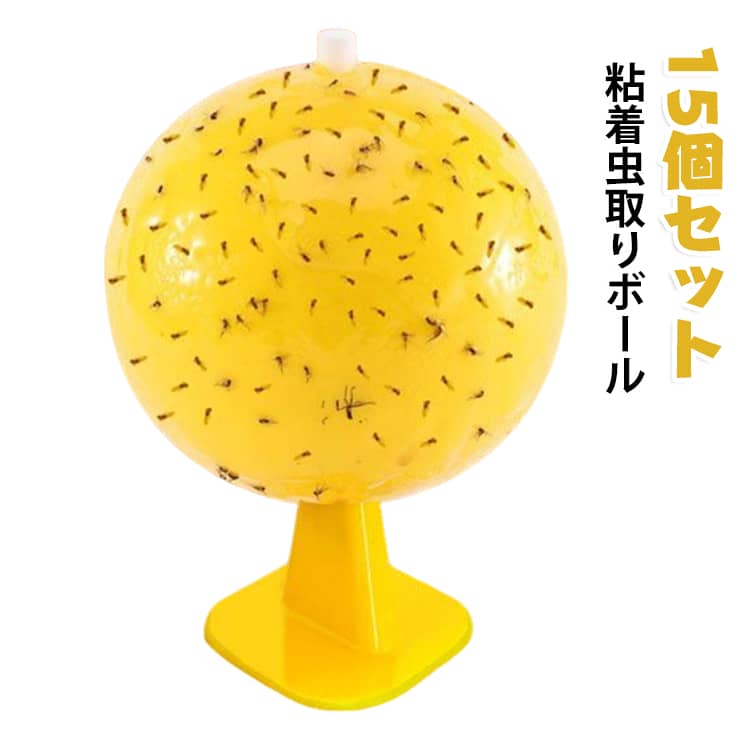 この虫取りボールを置くだけで簡単に捕獲できる防虫シートです。防水加工が施されているため、雨が降った後でも、粘着効果が衰えにくく、虫をきちんと捕まえて逃がしません。明るい色は飛んでいる昆虫を引き付け、高品質の接着剤はそれらが逃げるのを防ぎます。一度虫が粘着に貼りついたら逃げ出すことはできない防虫トラップです。コンパクトなボール型で、設置場所を選ばず、寝室やリビングに最適です。ご使用上の注意：害虫がよく発生・出入りする場所に設置してください。直射日光の当たる場所での使用は避けてください。手に粘着剤が付着した場合は、食用油でやさしくなじませた後、ハンドソープで洗い流してください。設置後は頻繁に設置場所を変更しないでください。通常、2～4日程度で効果が現れます。お子様やペットの手の届かない場所に設置・保管してください。開封後はできるだけ早めにご使用ください。粘着面が虫でいっぱいになった場合は、新しいものと交換してください。 サイズ 15個セット サイズについての説明 サイズ：セット：黄色粘着トラップ15個＋台座15個＋両面テープ15枚＋誘引棒15本※サイズ計測には誤差が生じます。 素材 色 イエロー 備考 ●サイズ詳細等の測り方はスタッフ間で統一、徹底はしておりますが、実寸は商品によって若干の誤差(1cm～3cm )がある場合がございますので、予めご了承ください。 ●製造ロットにより、細部形状の違いや、同色でも色味に多少の誤差が生じます。 ●パッケージは改良のため予告なく仕様を変更する場合があります。 ▼商品の色は、撮影時の光や、お客様のモニターの色具合などにより、実際の商品と異なる場合がございます。あらかじめ、ご了承ください。 ▼生地の特性上、やや匂いが強く感じられるものもございます。数日のご使用や陰干しなどで気になる匂いはほとんど感じられなくなります。 ▼同じ商品でも生産時期により形やサイズ、カラーに多少の誤差が生じる場合もございます。 ▼他店舗でも在庫を共有して販売をしている為、受注後欠品となる場合もございます。予め、ご了承お願い申し上げます。 ▼出荷前に全て検品を行っておりますが、万が一商品に不具合があった場合は、お問い合わせフォームまたはメールよりご連絡頂けます様お願い申し上げます。速やかに対応致しますのでご安心ください。
