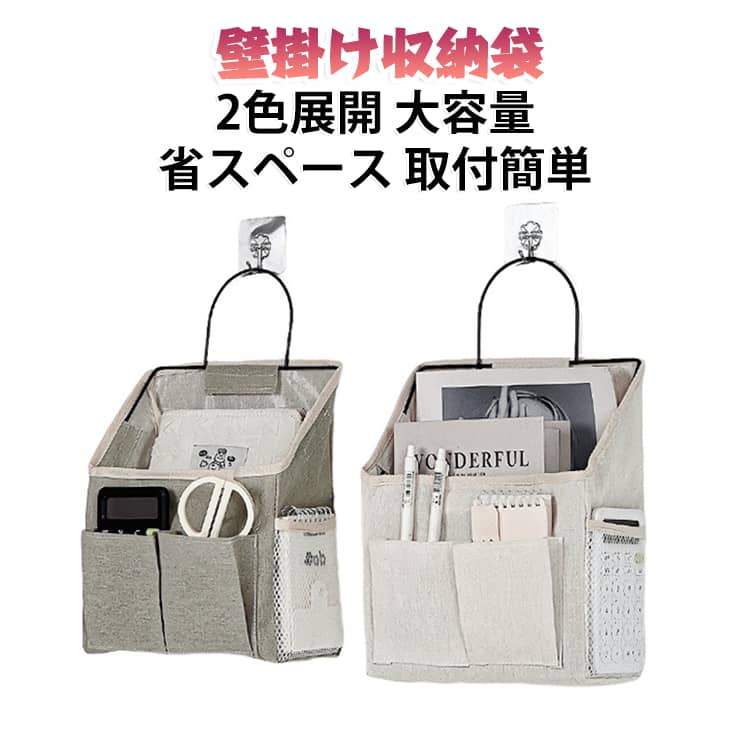 毎日の小物収納をすっきり整理できる、シンプルな壁掛け収納ポケットです。ドアや壁面などの空きスペースを有効活用できる布製収納バッグで、リビング・寝室・玄関・学生寮など、さまざまな場所でお使いいただけます。前面ポケットとサイドメッシュポケットを備えており、リモコン、スマートフォン、文房具、メモ帳、雑誌、小物などを分類して収納できます。必要な物を取り出しやすく、整理整頓にも便利です。シンプルで落ち着いたデザインはインテリアになじみやすく、お部屋をすっきりとした印象に演出します。特徴：壁掛け・ドア掛け対応の収納ポケット前面ポケット付きで小物を整理しやすいサイドメッシュポケット付き布製で軽量リビング・寝室・玄関・学生寮・オフィスなど幅広いシーンで使用可能シンプルな北欧風デザイン サイズ F（フック付き） サイズについての説明 サイズ：写真通り※サイズ計測には誤差が生じます。 素材 布製 色 タイプAベージュ タイプBベージュ タイプAグレー タイプBグレー 備考 ●サイズ詳細等の測り方はスタッフ間で統一、徹底はしておりますが、実寸は商品によって若干の誤差(1cm～3cm )がある場合がございますので、予めご了承ください。 ●製造ロットにより、細部形状の違いや、同色でも色味に多少の誤差が生じます。 ●パッケージは改良のため予告なく仕様を変更する場合があります。 ▼商品の色は、撮影時の光や、お客様のモニターの色具合などにより、実際の商品と異なる場合がございます。あらかじめ、ご了承ください。 ▼生地の特性上、やや匂いが強く感じられるものもございます。数日のご使用や陰干しなどで気になる匂いはほとんど感じられなくなります。 ▼同じ商品でも生産時期により形やサイズ、カラーに多少の誤差が生じる場合もございます。 ▼他店舗でも在庫を共有して販売をしている為、受注後欠品となる場合もございます。予め、ご了承お願い申し上げます。 ▼出荷前に全て検品を行っておりますが、万が一商品に不具合があった場合は、お問い合わせフォームまたはメールよりご連絡頂けます様お願い申し上げます。速やかに対応致しますのでご安心ください。