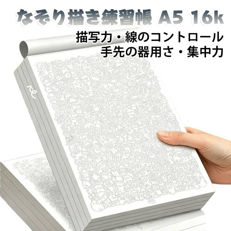A5（21×14.5cm・104枚）と16k（19×26.5cm・52枚）のなぞり描き練習帳です。線に沿って描くだけで、イラストや文字の描写力を楽しく身につけられる練習ブックです。繰り返しなぞることで、描写力・線のコントロール・手先の器用さ・集中力の向上をサポートします。ゆっくり線をなぞることで、リラックスタイムや気分転換にもおすすめです。ご家庭の知育時間や毎日の学習習慣づくりを、やさしい書き込み式で応援します。 サイズ F サイズについての説明 サイズ：A5（21×14.5cm・104枚） 16k（19×26.5cm・52枚）※画像の商品は光の照射や角度により、実物と色味が異なる場合がございます。また表示のサイズ感と実物は若干異なる場合もございますので、予めご了承ください。※サイズ詳細等の測り方はスタッフ間で統一、徹底はしておりますが、実寸は商品によって若干の誤差がある場合がございますので、予めご了承ください。 素材 紙 色 A5（21×14.5cm・104枚） 16k（19×26.5cm・52枚） 備考 ●サイズ詳細等の測り方はスタッフ間で統一、徹底はしておりますが、実寸は商品によって若干の誤差(1cm～3cm )がある場合がございますので、予めご了承ください。 ●製造ロットにより、細部形状の違いや、同色でも色味に多少の誤差が生じます。 ●パッケージは改良のため予告なく仕様を変更する場合があります。 ▼商品の色は、撮影時の光や、お客様のモニターの色具合などにより、実際の商品と異なる場合がございます。あらかじめ、ご了承ください。 ▼生地の特性上、やや匂いが強く感じられるものもございます。数日のご使用や陰干しなどで気になる匂いはほとんど感じられなくなります。 ▼同じ商品でも生産時期により形やサイズ、カラーに多少の誤差が生じる場合もございます。 ▼他店舗でも在庫を共有して販売をしている為、受注後欠品となる場合もございます。予め、ご了承お願い申し上げます。 ▼出荷前に全て検品を行っておりますが、万が一商品に不具合があった場合は、お問い合わせフォームまたはメールよりご連絡頂けます様お願い申し上げます。速やかに対応致しますのでご安心ください。
