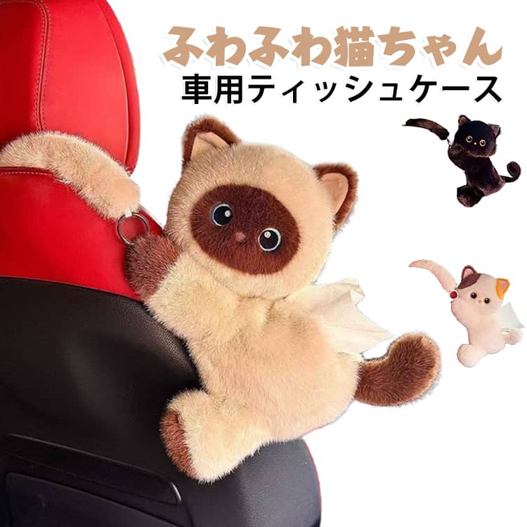 ふわふわの猫ちゃんがティッシュボックスをかわいく包んでくれる、ぬいぐるみタイプのティッシュケースです。猫の愛らしいデザインと柔らかな手触りで、車内やお部屋に癒しとかわいらしさをプラスします。ティッシュケースとして実用的に使えるだけでなく、インテリアや車内のアクセントとしても活躍。吊り下げて使用できるため、置き場所が限られる車内でも使いやすく、リビングやソファ周り、子供部屋などにもおすすめです。三毛猫・黒猫・シャム猫など、かわいい猫デザインを楽しめるので、猫好きの方へのプレゼントやギフトにもぴったり。毎日使うティッシュをかわいく収納できる便利なアイテムです。 サイズ F サイズについての説明 F 素材 ボリエステル 色 三毛猫 黒猫 シャム猫 備考 ●サイズ詳細等の測り方はスタッフ間で統一、徹底はしておりますが、実寸は商品によって若干の誤差(1cm～3cm )がある場合がございますので、予めご了承ください。 ●製造ロットにより、細部形状の違いや、同色でも色味に多少の誤差が生じます。 ●パッケージは改良のため予告なく仕様を変更する場合があります。 ▼商品の色は、撮影時の光や、お客様のモニターの色具合などにより、実際の商品と異なる場合がございます。あらかじめ、ご了承ください。 ▼生地の特性上、やや匂いが強く感じられるものもございます。数日のご使用や陰干しなどで気になる匂いはほとんど感じられなくなります。 ▼同じ商品でも生産時期により形やサイズ、カラーに多少の誤差が生じる場合もございます。 ▼他店舗でも在庫を共有して販売をしている為、受注後欠品となる場合もございます。予め、ご了承お願い申し上げます。 ▼出荷前に全て検品を行っておりますが、万が一商品に不具合があった場合は、お問い合わせフォームまたはメールよりご連絡頂けます様お願い申し上げます。速やかに対応致しますのでご安心ください。