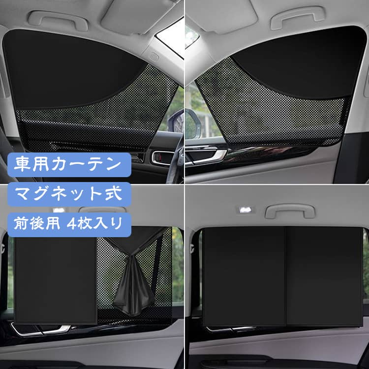 遮光・断熱、上質な生地を採用。外部からの視線をしっかり遮るため、車内での休憩や車中泊時も安心。日差しを和らげる効果もあるので、昼間の仮眠や長距離ドライブ時の休憩にも最適です。カーテンレールを工具なしで簡単に取り付け可能！窓枠にマグネット式でぴったりフィットし、隙間なく美しく装着できます。取り外しもスムーズで、ガラスに跡が残らないため、繰り返し使用できます。夏の強い紫外線を効果的にカットし、車内温度の上昇を防ぎます。 サイズ 写真の通り サイズについての説明 詳しくは写真の通り。※商品のサイズは手作業で測定させて頂いておりますので、若干の誤差があります。 素材 ポリエステル 色 前2枚+後2枚 備考 ●サイズ詳細等の測り方はスタッフ間で統一、徹底はしておりますが、実寸は商品によって若干の誤差(1cm～3cm )がある場合がございますので、予めご了承ください。 ●製造ロットにより、細部形状の違いや、同色でも色味に多少の誤差が生じます。 ●パッケージは改良のため予告なく仕様を変更する場合があります。 ▼商品の色は、撮影時の光や、お客様のモニターの色具合などにより、実際の商品と異なる場合がございます。あらかじめ、ご了承ください。 ▼生地の特性上、やや匂いが強く感じられるものもございます。数日のご使用や陰干しなどで気になる匂いはほとんど感じられなくなります。 ▼同じ商品でも生産時期により形やサイズ、カラーに多少の誤差が生じる場合もございます。 ▼他店舗でも在庫を共有して販売をしている為、受注後欠品となる場合もございます。予め、ご了承お願い申し上げます。 ▼出荷前に全て検品を行っておりますが、万が一商品に不具合があった場合は、お問い合わせフォームまたはメールよりご連絡頂けます様お願い申し上げます。速やかに対応致しますのでご安心ください。