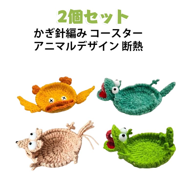 手編み風のかわいいアニマルデザイン、かぎ針編みコースターの2個セットです。動物モチーフの編みぐるみ風で、マグやグラスにぴったりのドリンクコースターです。リアルな編み目で温かみがあり、熱いカップの熱を遮断しテーブルを守る断熱効果も兼ね備えます。滑り止め加工でグラスをしっかり支え、キッチンやリビング、カフェ風インテリアを彩ります。誕生日や引っ越し祝いのギフトにもおすすめの、型崩れしにくい実用インテリア雑貨です。 サイズ ダック リス グリーントカゲ トカゲ サイズについての説明 サイズ：14*13*3cm※画像の商品は光の照射や角度により、実物と色味が異なる場合がございます。また表示のサイズ感と実物は若干異なる場合もございますので、予めご了承ください。※サイズ詳細等の測り方はスタッフ間で統一、徹底はしておりますが、実寸は商品によって若干の誤差がある場合がございますので、予めご了承ください。 素材 ポリエステル 色 ダック リス グリーントカゲ トカゲ 備考 ●サイズ詳細等の測り方はスタッフ間で統一、徹底はしておりますが、実寸は商品によって若干の誤差(1cm～3cm )がある場合がございますので、予めご了承ください。 ●製造ロットにより、細部形状の違いや、同色でも色味に多少の誤差が生じます。 ●パッケージは改良のため予告なく仕様を変更する場合があります。 ▼商品の色は、撮影時の光や、お客様のモニターの色具合などにより、実際の商品と異なる場合がございます。あらかじめ、ご了承ください。 ▼生地の特性上、やや匂いが強く感じられるものもございます。数日のご使用や陰干しなどで気になる匂いはほとんど感じられなくなります。 ▼同じ商品でも生産時期により形やサイズ、カラーに多少の誤差が生じる場合もございます。 ▼他店舗でも在庫を共有して販売をしている為、受注後欠品となる場合もございます。予め、ご了承お願い申し上げます。 ▼出荷前に全て検品を行っておりますが、万が一商品に不具合があった場合は、お問い合わせフォームまたはメールよりご連絡頂けます様お願い申し上げます。速やかに対応致しますのでご安心ください。